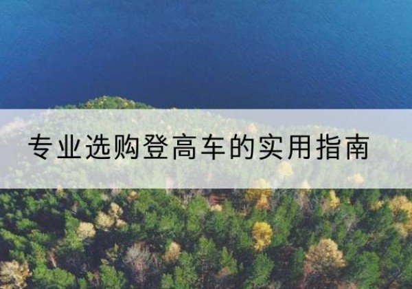佳县电动登高车厂家推荐-专业选购登高车的实用指南