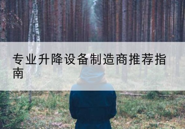 佳县电动剪叉升降平台厂家-专业升降设备制造商推荐指南